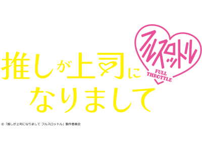 「推しが上司になりまして フルスロットル」#10 推しが嫉妬?恋の新たな参入者