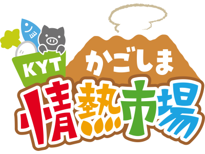 KYTかごしま情熱市場
