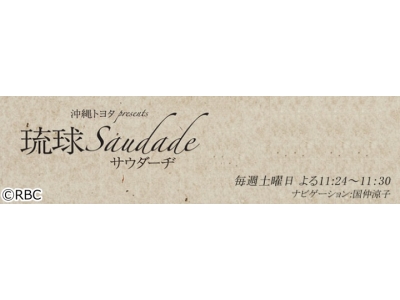 琉球サウダーヂ