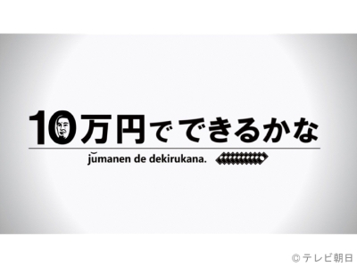 10万円でできるかな