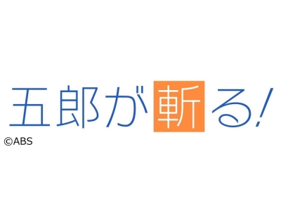五郎が斬る!