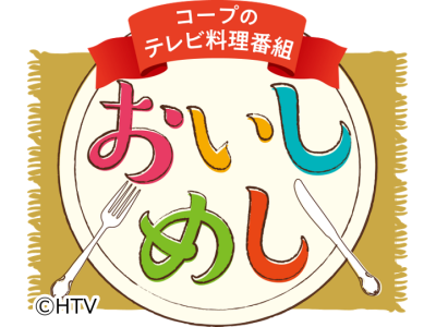 コープのおいしめし