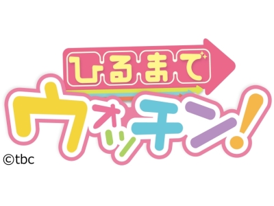 ひるまでウォッチン!