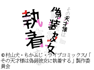 その天才様は偽装彼女に執着する 第２話「凛は俺の恋人だけどーー」