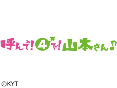 山本さんの歌「呼んで！４で！山本さん」