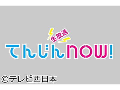 生放送てんじんNOW!