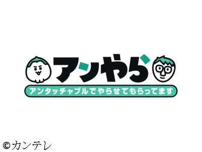 アンタッチャブルでやらせてもらってます