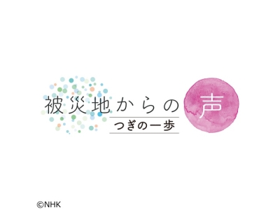 被災地からの声　つぎの一歩　気仙沼市