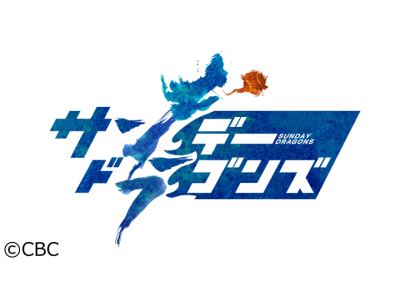 サンデードラゴンズ