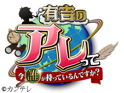 有吉のアレって今誰が持っているんですか?　マイケルやビートルズの超貴重なアレ!