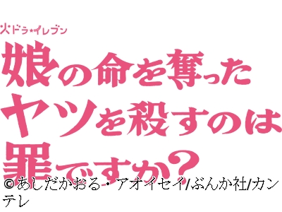<火ドラ★イレブン>娘の命を奪ったヤツを殺すのは罪ですか?　#10