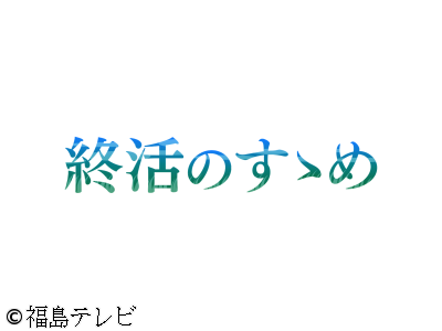 終活のすゝめ