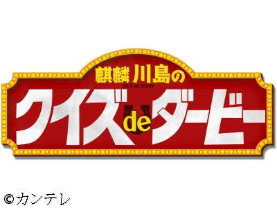 麒麟川島のクイズdeダービー　競馬の祭典・2026日本ダービーを楽しもう!…