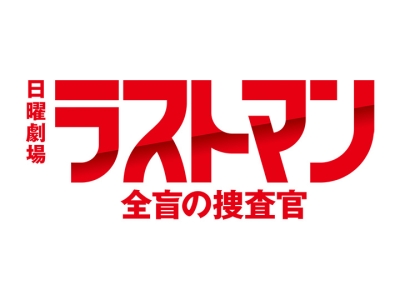 ラストマン-全盲の捜査官-