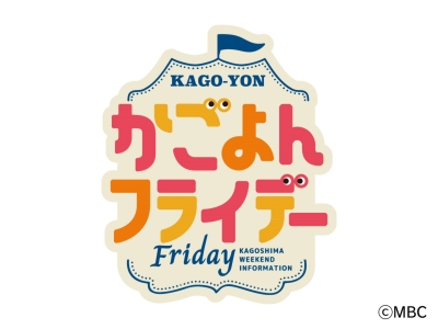 かごよんフライデー