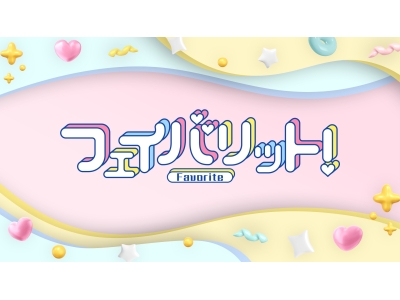 フェイバリット!