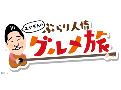 みやぞんのぶらり人情グルメ旅