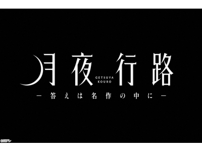 月夜行路 答えは名作の中に#4今夜再会!23年ごし語る衝撃真実▼波瑠×麻生久美子
