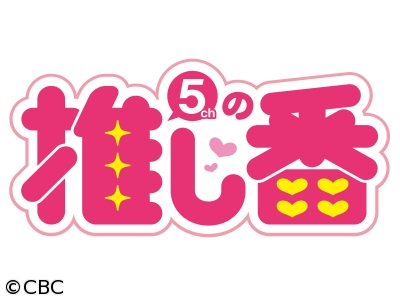 5chの推し番