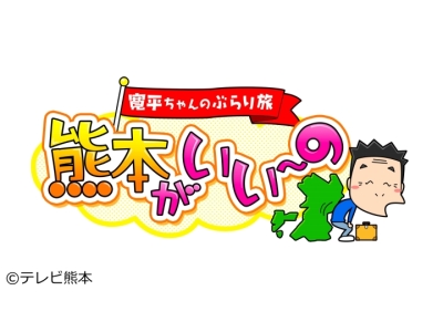 寛平ちゃんのぶらり旅 熊本がいい〜の
