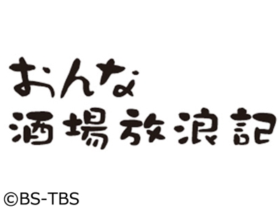 おんな酒場放浪記▼八王子「多摩一」倉本康子 ７５年続く名店で飲む