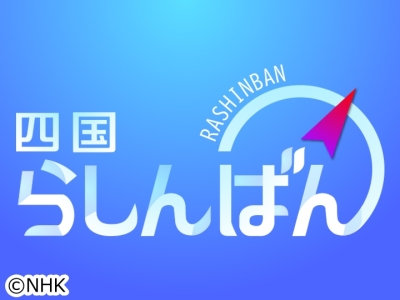 四国らしんばん
