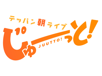 【テッパン朝ライブ じゅーっと！】関西がみえる朝の生情報番組