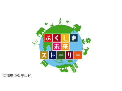 ふくしま未来ストーリー