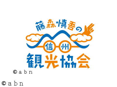 藤森慎吾の信州観光協会