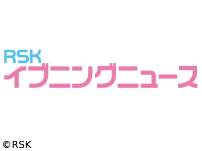 RSKイブニングニュース
