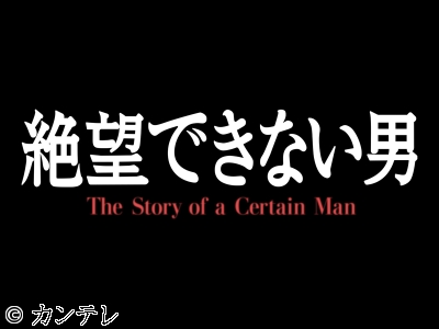 絶望できない男　#02　忍び寄る不穏な影　大東駿介主演ジェットコースターコメディ