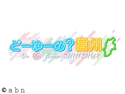 どーゆーの?信州 Do you know SHINSHU?