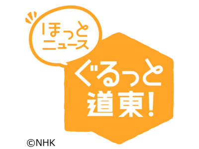 ほっとニュースぐるっと道東！