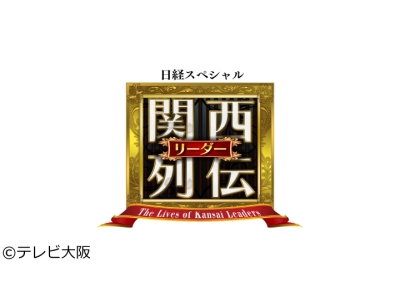 関西リーダー列伝 〜キーパーソンの成功秘話〜