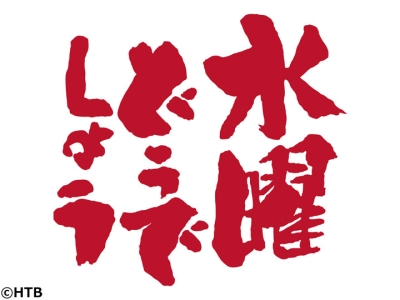 水曜どうでしょう