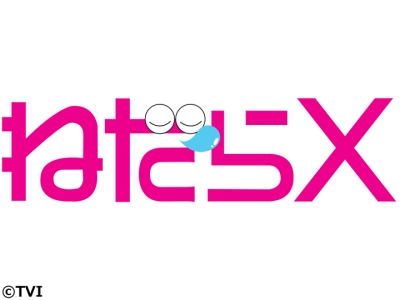 ねだらX