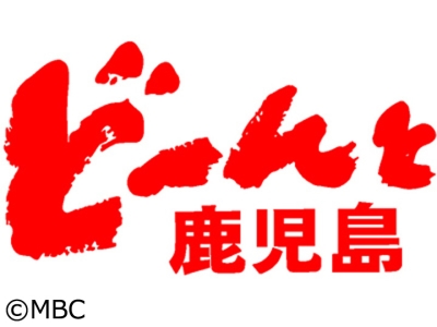 どーんと鹿児島