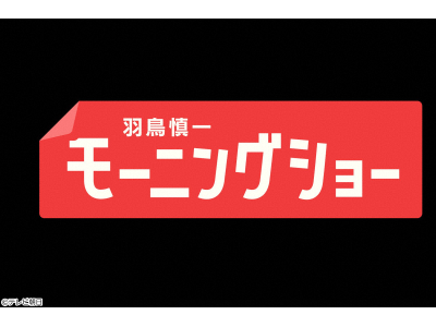 羽鳥慎一モーニングショー