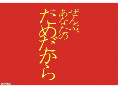 ぜんぶ、あなたのためだから