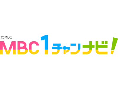 MBC1チャンナビ!