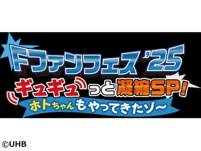 F　ファンフェス'25　対決全部見せますSP