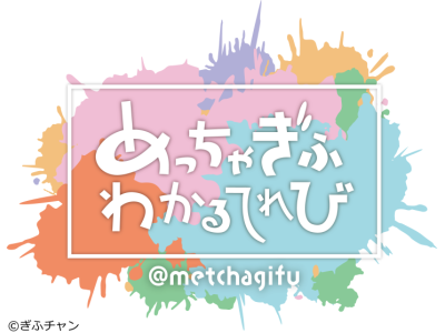 めっちゃぎふわかるてれび