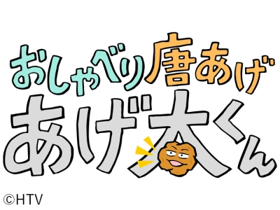 おしゃべり唐あげあげ太くん