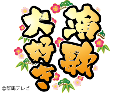 演歌大好き 「ゲスト・大沢桃子」