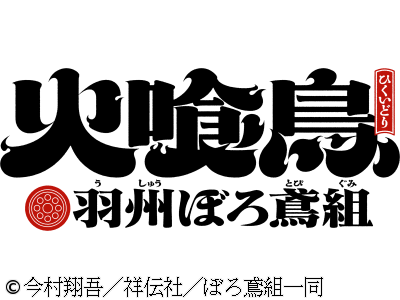 火喰鳥 羽州ぼろ鳶組