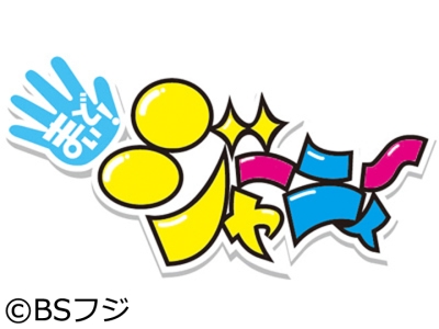 まいど!ジャーニィ〜「増刊号(16)」森ケイン初MC。ボイビが赤衣装でDial Up