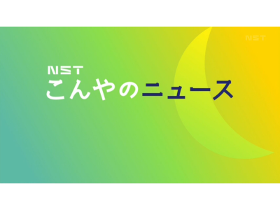 NSTこんやのニュース