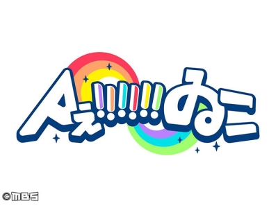 Aぇ!!!!!!ゐこ