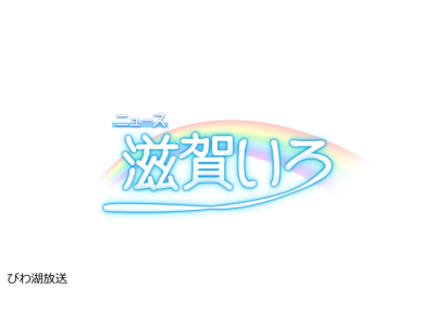 ニュース滋賀いろ