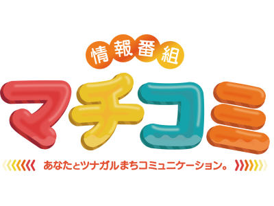 情報番組 マチコミ